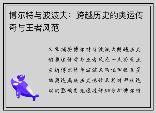 博尔特与波波夫：跨越历史的奥运传奇与王者风范
