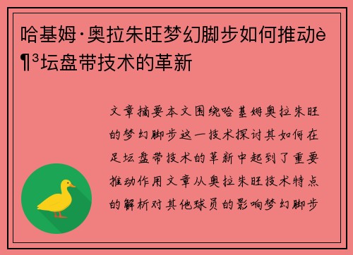 哈基姆·奥拉朱旺梦幻脚步如何推动足坛盘带技术的革新