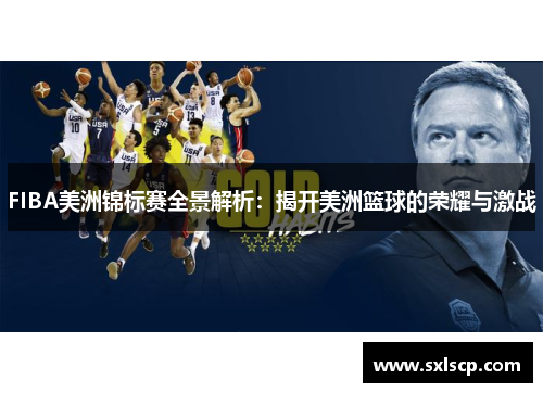 FIBA美洲锦标赛全景解析：揭开美洲篮球的荣耀与激战