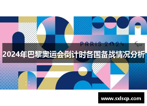 2024年巴黎奥运会倒计时各国备战情况分析
