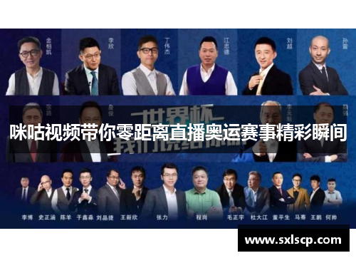 咪咕视频带你零距离直播奥运赛事精彩瞬间