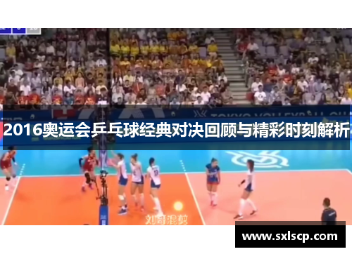 2016奥运会乒乓球经典对决回顾与精彩时刻解析