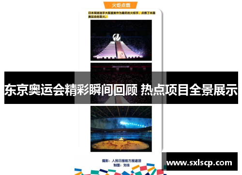 东京奥运会精彩瞬间回顾 热点项目全景展示