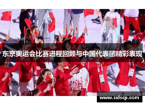 东京奥运会比赛进程回顾与中国代表团精彩表现