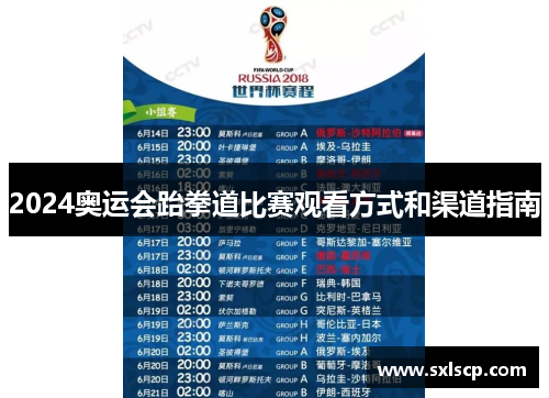 2024奥运会跆拳道比赛观看方式和渠道指南