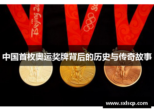 中国首枚奥运奖牌背后的历史与传奇故事