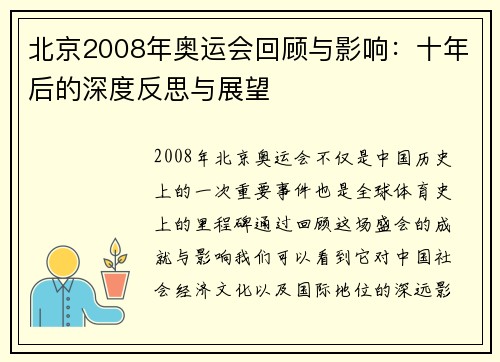 北京2008年奥运会回顾与影响：十年后的深度反思与展望