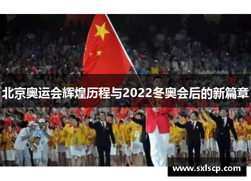 北京奥运会辉煌历程与2022冬奥会后的新篇章