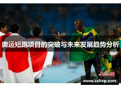 奥运短跑项目的突破与未来发展趋势分析