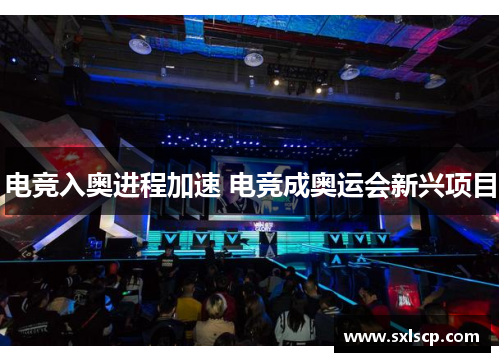 电竞入奥进程加速 电竞成奥运会新兴项目