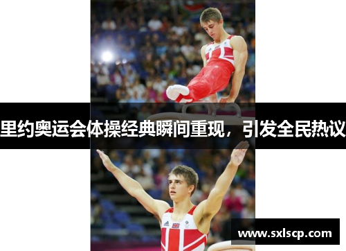 里约奥运会体操经典瞬间重现，引发全民热议