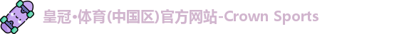 皇冠体育